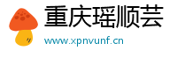 重庆瑶顺芸